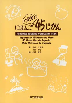 にほんご つぎの 45じかん