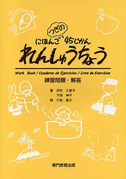 にほんご つぎの 45じかん れんしゅうちょう