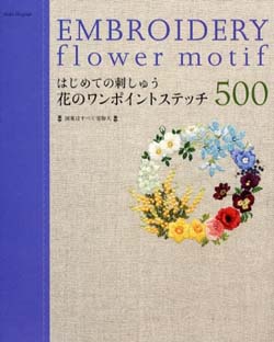 はじめての刺しゅう花のワンポイントステッチ500