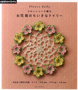 お花畑のちいさなドイリ－ – かわいいレ－ス編み