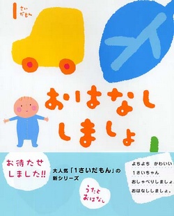 ふれあい親子のほん 1さいだもん おはなししましょ