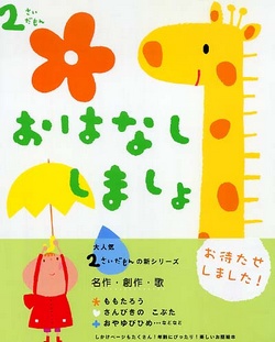 ふれあい親子のほん 2さいだもん おはなししましょ
