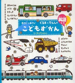 こどもずかんくるまとでんしゃ