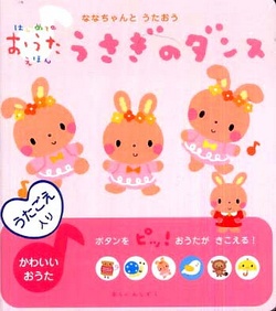 ななちゃんとうたおう うさぎのダンス