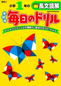 小学1年の長文読解