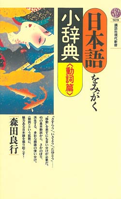 日本語をみがく小辞典 動詞篇