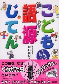 こども語源じてん