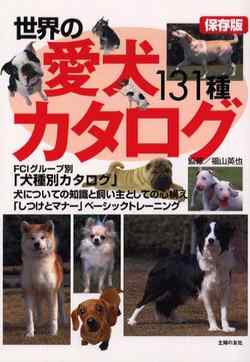 世界の愛犬カタログ131種