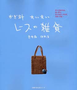 かぎ針すいすいレ－スの雑貨 – テ－ブルマット、カ－テン、クッション、バッグ、スカ