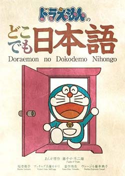 ドラえもんのどこでも日本語