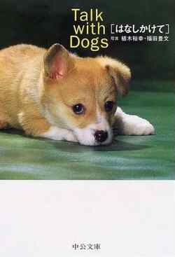 Talk with Dogs はなしかけて