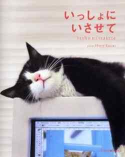 いっしょにいさせて