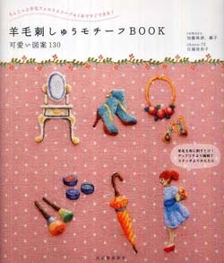 羊毛刺しゅうモチーフBOOK – 可愛い図案130