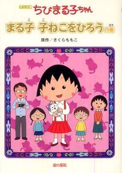 ちびまる子ちゃん まる子子ねこをひろうの巻