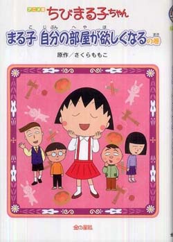 ちびまる子ちゃん – まる子自分の部屋が欲しくなるの巻