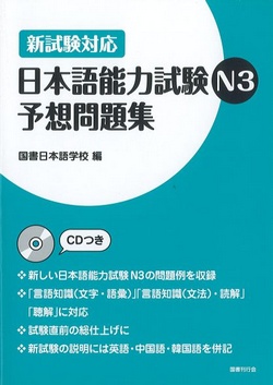 新試験対応 日本語能力試験N3 予想問題集