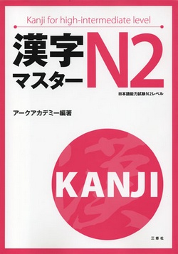漢字マスターN2