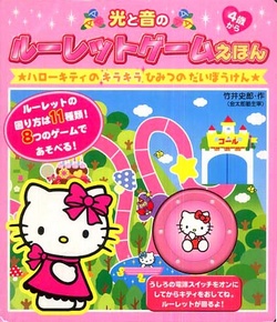光と音のルーレットゲームえほん ハローキティのキラキラひみつのだいぼうけん
