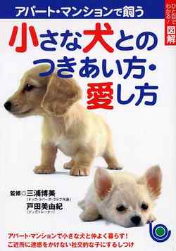 ひと目でわかる!図解　小さな犬とのつきあい方・愛し方