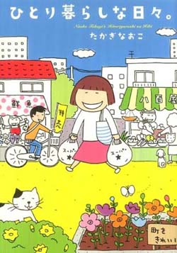 ひとり暮らしな日々