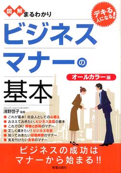 図解まるわかり ビジネスマナーの基本