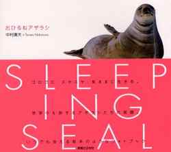 おひるねアザラシ
