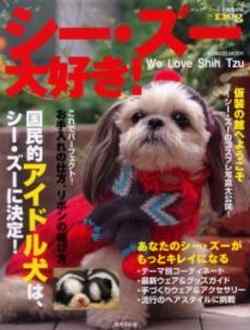 シー・ズー大好き!