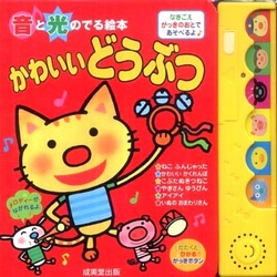 音と光のでる絵本 かわいいどうぶつ
