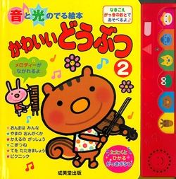 音と光のでる絵本 かわいいどうぶつ 2