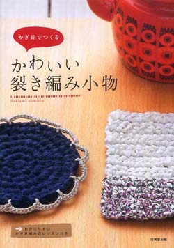 かぎ針でつくるかわいい裂き編み小物