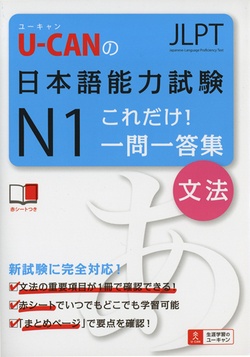 U-CANの日本語能力試験N1 これだけ!一問一答集[文法]