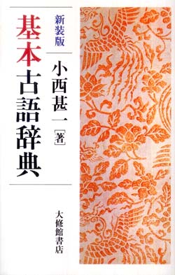 基本古語辞典 (新装版)