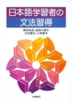 日本語学習者の文法習得