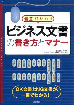 極意がわかる ビジネス文書の書き方とマナー
