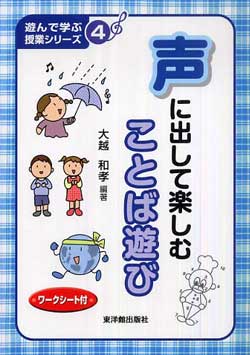 遊んで学ぶ授業シリーズ 4 声に出して楽しむことば遊び