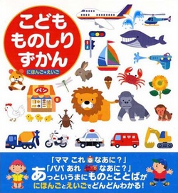 こどもものしりずかん