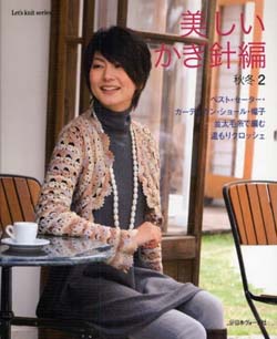 美しいかぎ針編 (秋冬 2) 並太毛糸で編む温もりクロッシェ