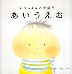 いっしょにあそぼう あいうえお