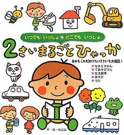 いつでもいっしょどこでもいっしょ 2さいまるごとひゃっか