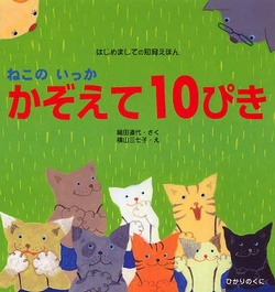 ねこのいっかかぞえて10ぴき