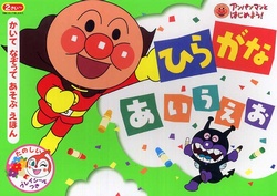 ひらがなあいうえお – かいてなぞってあそぶえほん