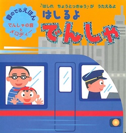 はしるよでんしゃ 音のでるえほん