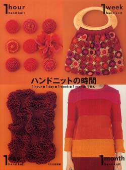 ハンドニットの時間 – 1hour・1day・1week・1monthで編む