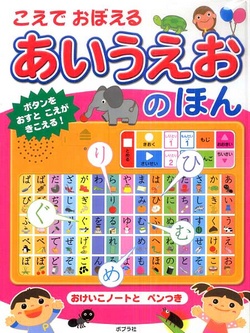 こえでおぼえるあいうえおのほん