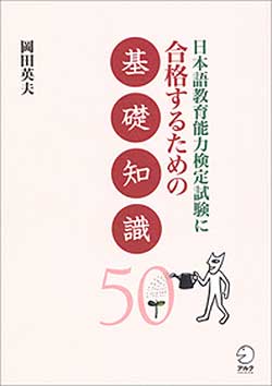 日本語教育能力検定試験に合格するための基礎知識50