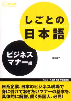 しごとの日本語 – ビジネスマナー編