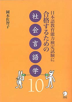 日本語教育能力検定試験に合格するための社会言語学10