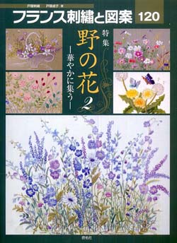 フランス刺繍と図案(120)特集 野の花2 – 華やかに集う