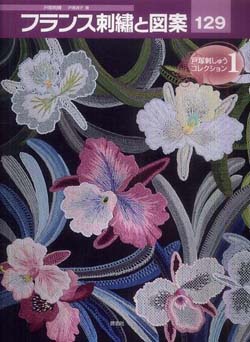 フランス刺繍と図案 (129) 戸塚刺しゅうコレクション1