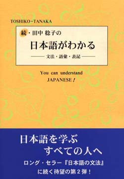 続・田中稔子の日本語がわかる